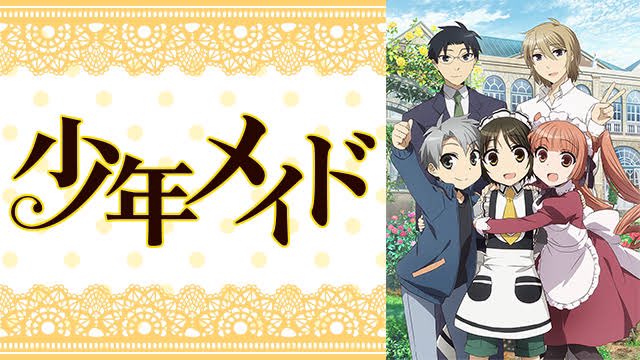 ミーナ 知名度低いけど面白いアニメ紹介していくぅ 今日から気まぐれで やっていこうかなと 第1弾は 少年メイド 知ってる人いるかな ほんとに大好きなんだよね 正月は毎年見てる 日常系なんだけど 愛が溢れてて 笑いあり涙ありで