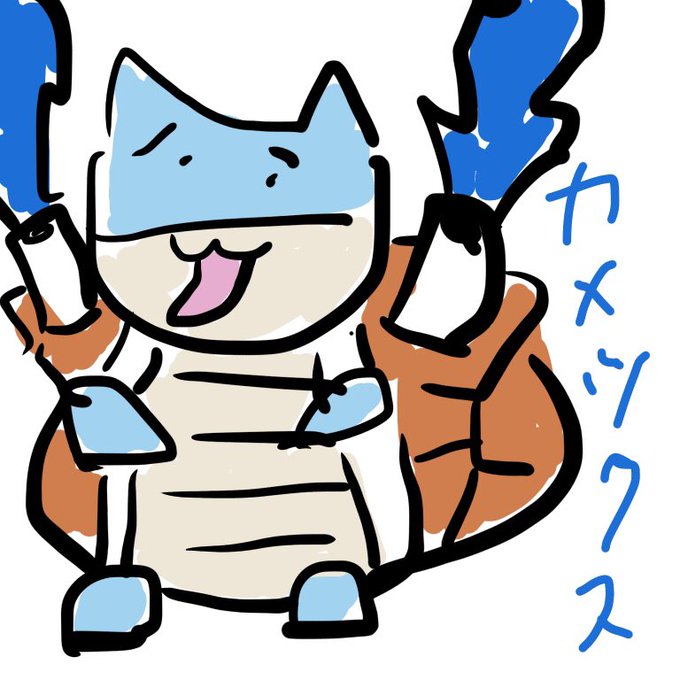 カメックスのtwitterイラスト検索結果 古い順 カメックスのtwitterイラスト検索結果 古い順