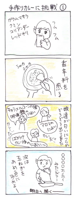 #四コマ漫画
#手作りカレーに挑戦 