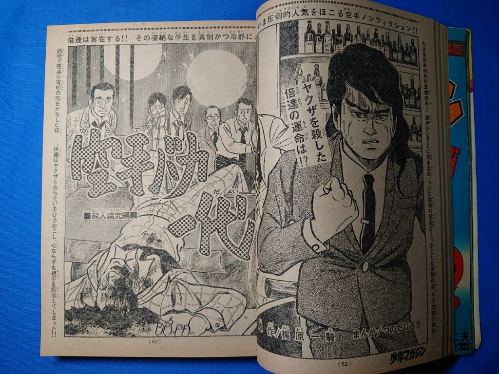 行川皖 きよむ 週刊少年マガジンに三作品を同時連載する 梶原一騎 高森朝雄 先生 週刊少年マガジン1971年51号より 空手バカ一代 あしたのジョー タイガーマスク 扉絵 行川皖 きよむ 週刊少年マガジンに三作品を同時連載する 梶原一騎 高森朝雄 先生 週刊少年マガジン1971年51号より 空手バカ一代 あしたのジョー タイガーマスク 扉絵