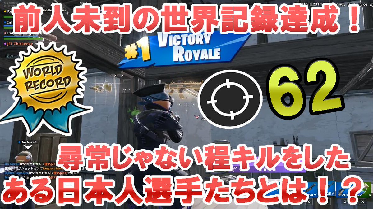 fortniteclipsjp's tweet photo. おめでとうございます！
【フォートナイト】前人未到のSQUAD62キルで新たな世界記録達成！ある日本人選手たちがたたき出したヤバすぎる試合の実態を見逃すな！【World Record】
https://t.co/84AxCblgjX ＃フォートナイト　＃FortniteWorldRecord https://t.co/eIAYE6tWh9