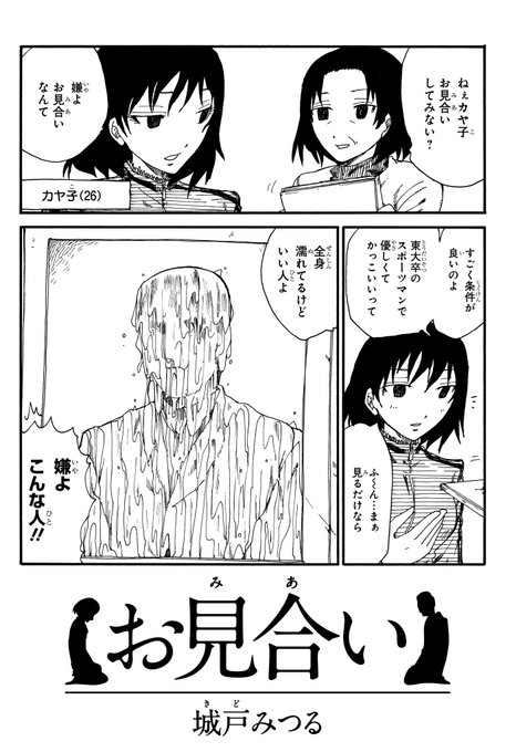 【か こ さ く】
少し個性的な人とお見合いをする話。

「全身濡れてるけどいい人よ。」

『お見合い』(1/2) 