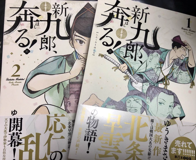 やべー。「新九郎、疾る!」面白い。
新九郎とは北条早雲(伊勢宗瑞)の事な訳ですが、応仁の乱まっただ中の京都伊勢家庶流備前守盛定の庶子として生まれた新九郎盛時が奉公衆として茶々丸討伐、小田原城奪取辺りまで描くの…かな?…つまり未読でした。勿体ない、もっと早くに読めば良かったなー。 