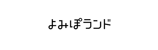 よみ ぽ ランド