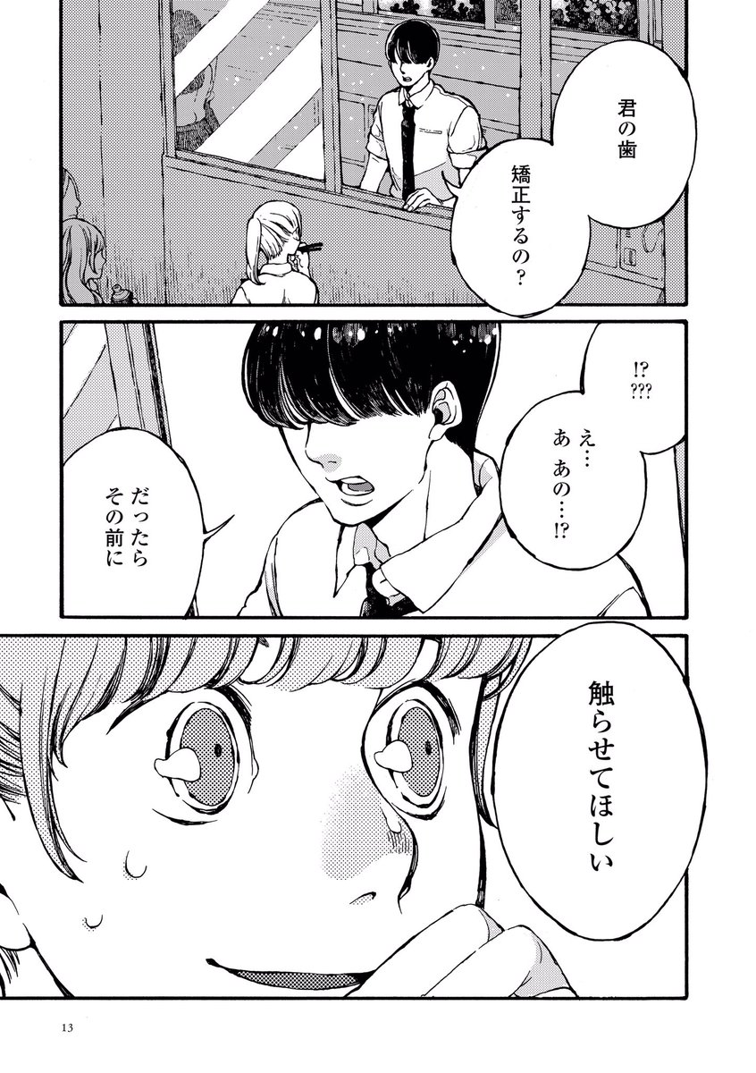 「君の歯、触らせてほしい」から始まる話。
(3/8) 