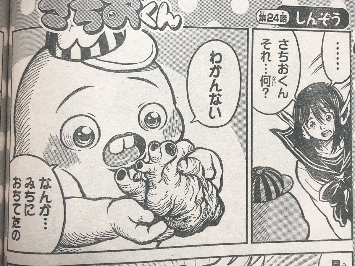 9月5日木曜日発売の週刊少年チャンピオンで『さちおくん』の新しいお話が読めます。今週は六道の悪女たちの次に載っています。道端で心臓を拾ったさちおくん。君もさちおくんと一緒に心臓のはたらきについて学んでみよう。よろしくお願いします!