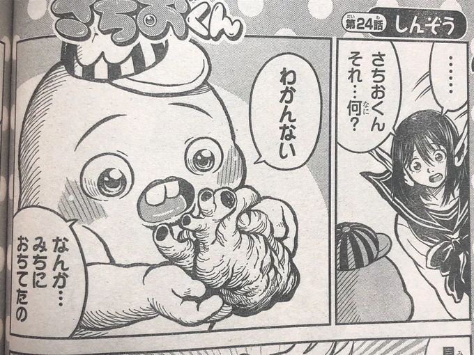 9月5日木曜日発売の週刊少年チャンピオンで『さちおくん』の新しいお話が読めます。今週は六道の悪女たちの次に載っています。道端で心臓を拾ったさちおくん。君もさちおくんと一緒に心臓のはたらきについて学んでみよう。よろしくお願いします! 