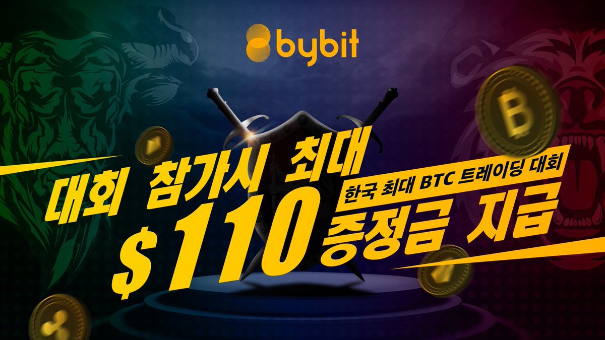 💰무료 증정금 $110을 받을 수 있는 유일한 기회!! 바이비트 비트코인 트레이딩 대회 참여시 최대 $110 증정금 지급!!  👉https://t.co/wwyhFZ1HOB