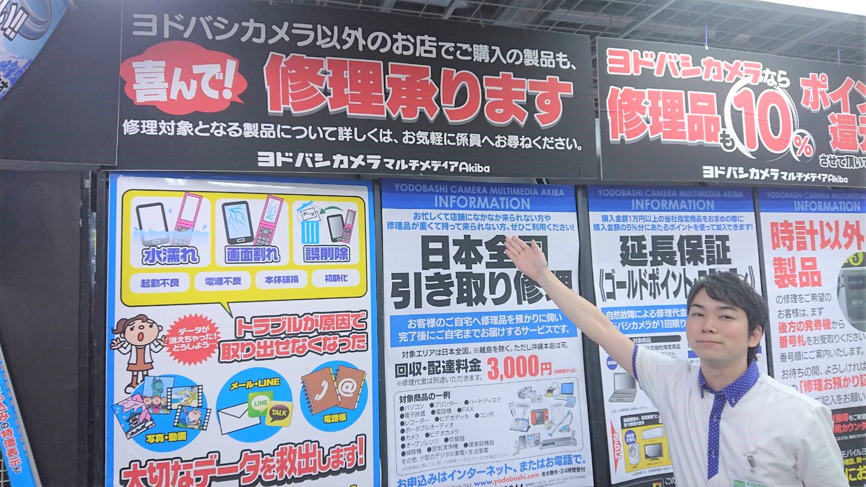 ヨドバシカメラ 秋葉原店 3階修理コーナーでは 修理のお見積り依頼を無料にて承っております ヨドバシカメラでお買い上げではない商品でもお受けしております 親しみのあるご愛用品を直して使用したい どのくらいの金額で修理が出きるのか見積り