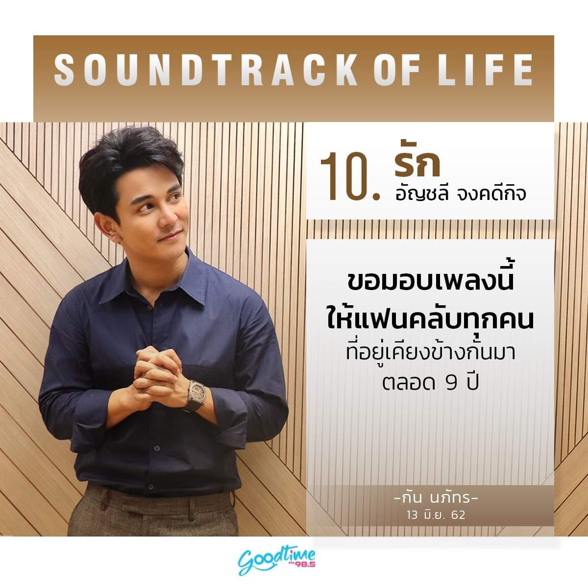 nomnam881's tweet photo. Cr.Goodtime Radio
GOODTIME SOUNDTRACK OF LIFE 👉 10 เพลง ประกอบชีวิต เล่าตัวตน...ผ่านดนตรี กับ "กัน นภัทร" ที่ถูกคัดเลือกมาแล้วว่า เพลงเหล่านี้คือชีวิตและตัวตนของเขา #gunnapat
#10เพลงประกอบชีวิต
#เล่าตัวตนผ่านดนตรี #goodtime_radio #goodtimesoundtrackoflife https://t.co/5SnHzTxjO6