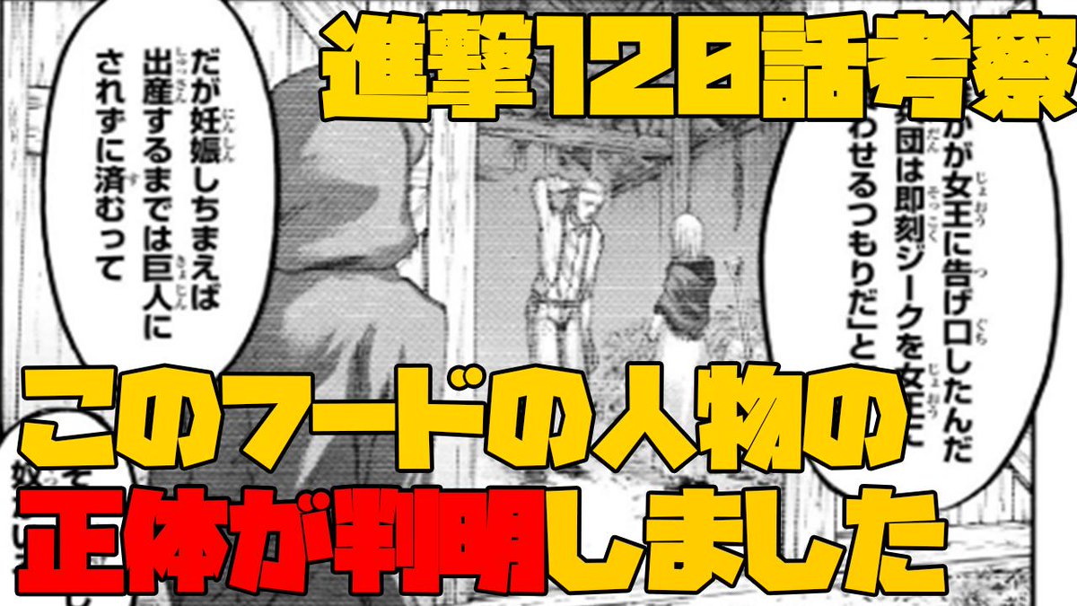 マンガタリ Sur Twitter ヒストリアに身ごもるよう助言したフードの人物がいましたが その正体が最新話1話で描かれていましたね フードの人物の正体について動画にしてみました T Co Q2rxkgqpzv 進撃の巨人1話 進撃の巨人ネタバレ 進撃 の巨人