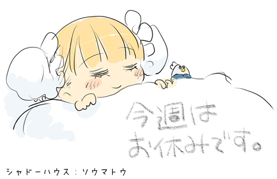 今週発売のヤングジャンプ40号「シャドーハウス」はお休みです。 9/19