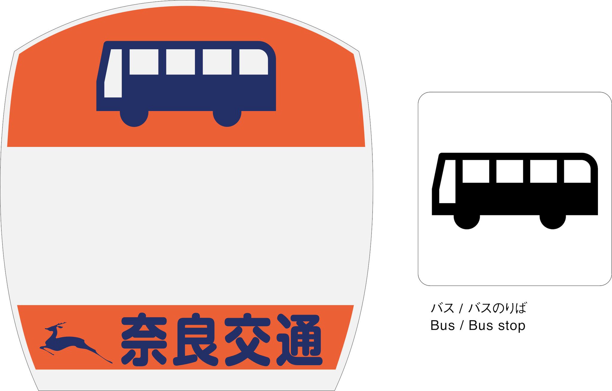 【本物引上品】奈良交通 鹿 西岡口 バス停標識 本物引上品】奈良交通 鹿 西岡口 バス停標識 奈良交通株式会社