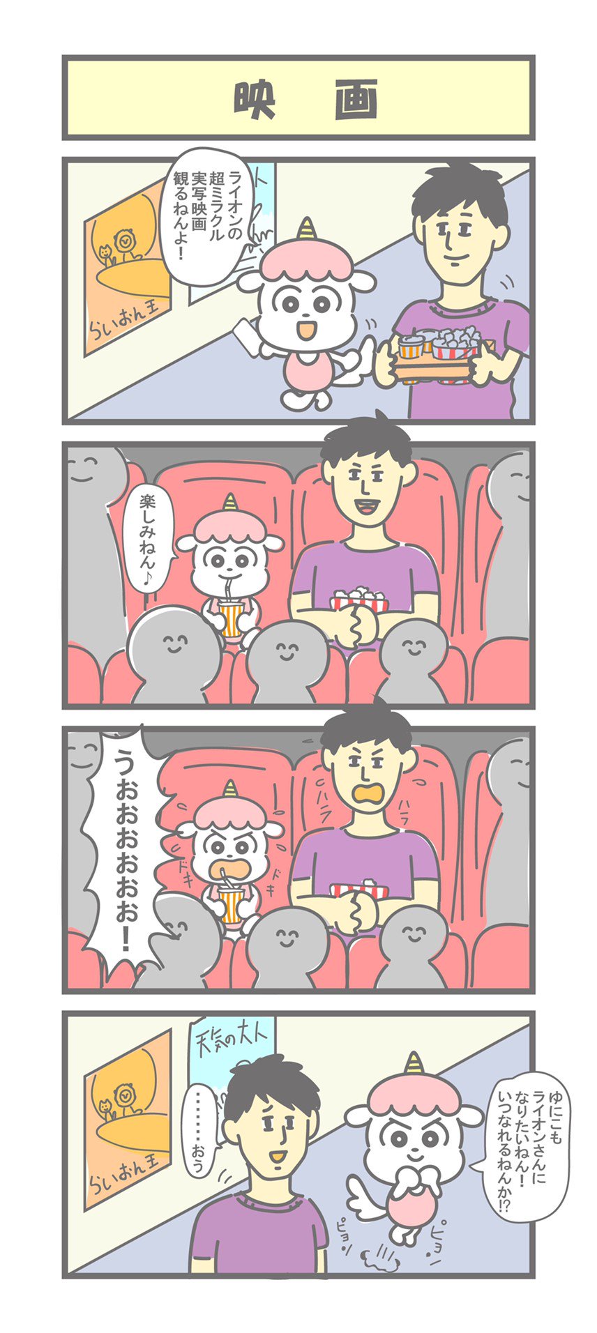 ゆにゆにゆにこ 夢はいつか叶うねんよね 過去の４コマ漫画はこちらからねん T Co V3s2bt4hoe ゆにこ ４コマ漫画 四コマ漫画 4コマ 漫画 ゆるキャラ オリジナルキャラクター オリジナル漫画 映画 映画館