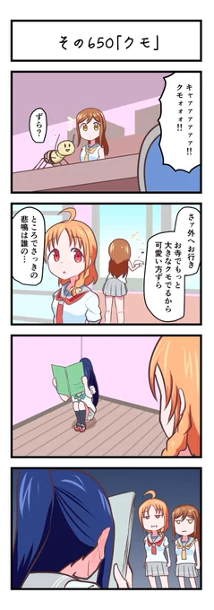 ラブライブサンシャイン4コママンガその650「クモ」#lovelive_sunshine 