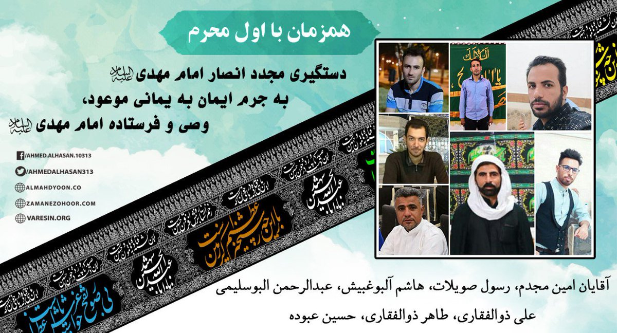 Davathayatbakhs's tweet photo. صبح روز یکشنبه۹۸/۰۶/۱۰، مصادف با اول #محرم_۱۴۴۱، نیروهای وزارت اطلاعات به خانه‌های هفت نفر از انصار #امام_مهدی ع در شهرستان شادگان حمله‌ور شده، ضمن ایجاد رعب و وحشت در دلهای زنان وکودکان بی‌گناهشان، آنها را به شیوه ناشایستی دستگیر کردند
#احمد_الحسن_فرستاده_امام_مهدی
#ایران https://t.co/EATLmVjXKP