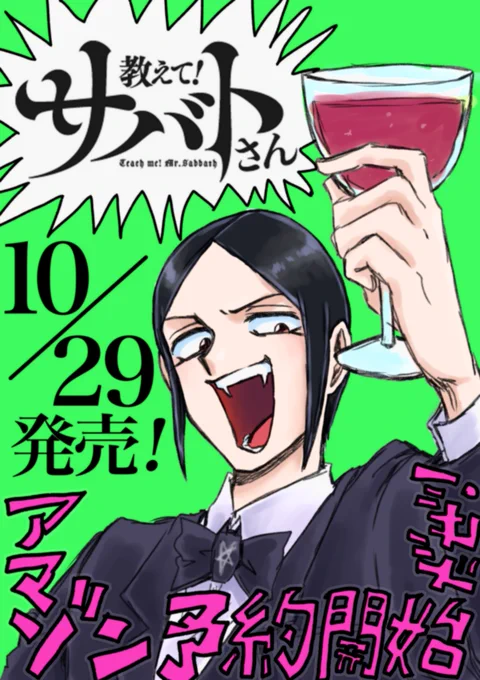 ギャーッ!?サバトさん単行本、アマゾン来てました!なんともう予約ができてしまいます…!う、うれしい!!!???まだカバーなども見れませんが…よろしければ是非…!??教えて!サバトさん (ヤングアニマルコミックス)   アストラ芦魔  