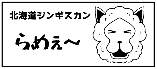 ジンギスカンらめぇ～のロゴです。
かわいいでしょ(食肉) 