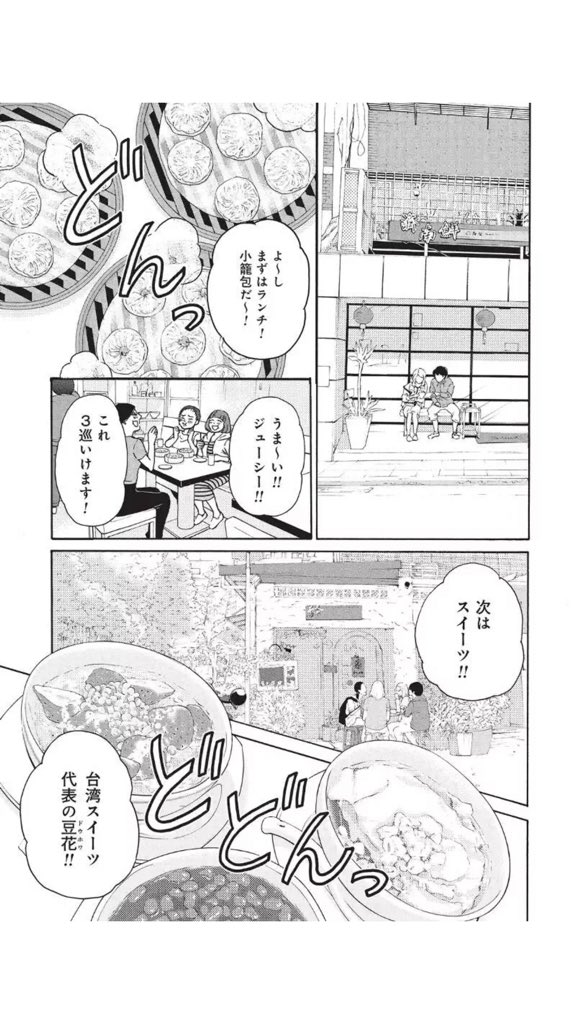 @fukazou マンガボックスで連載してる「ティファニーで朝食を」ってマンガが今主人公たちが台湾旅行しててw小籠包のお店でサイコーって言ってました(笑) 