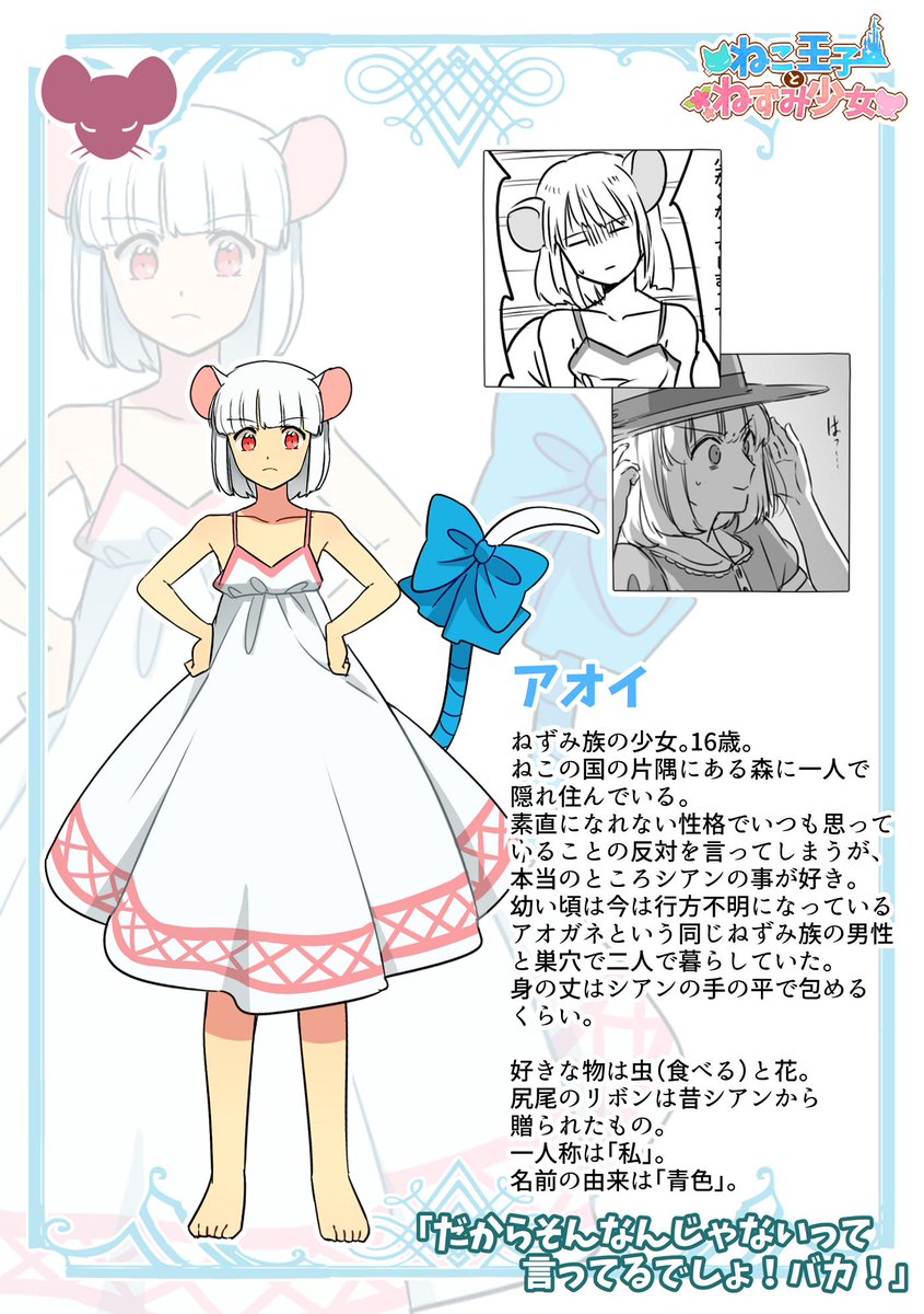 ねこねず創作 登場人物その1
#ねこ王子とねずみ少女 