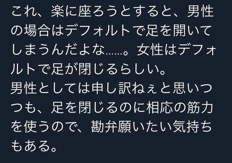 男性は座る時足が開くけど女性は元々足を閉じるようになっている…わけないだろww