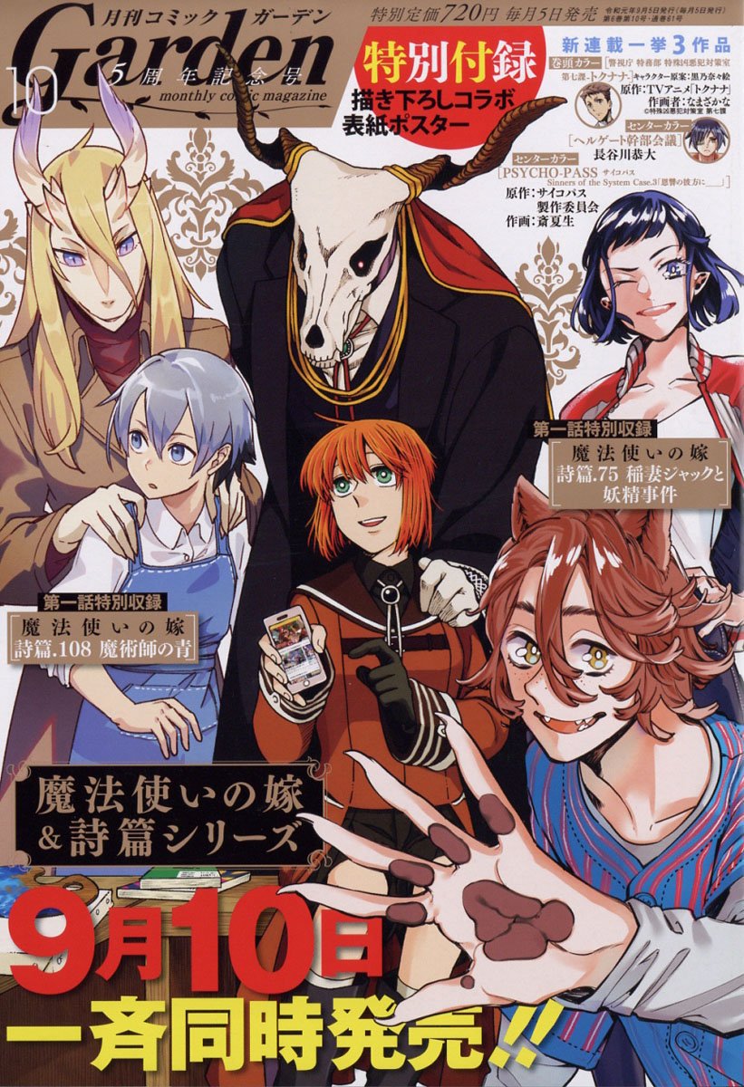 寿 三井 Portada De La Revista Monthly Comic Garden De Octubre Con Mahou Tsukai No Yome Y Su Spin Off Mahou Tsukai No Yome Shihen 108 Majutsushi No Ao T Co Fejefw6qgq