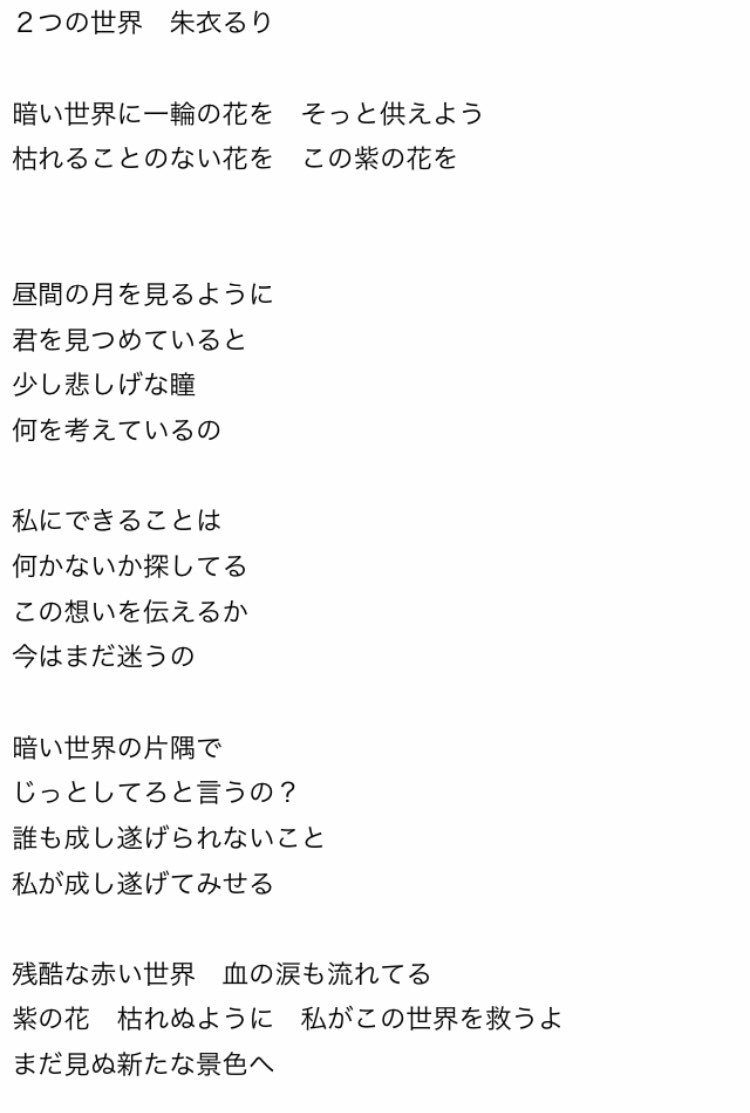 朱衣るり على تويتر 昨日発表された朱衣るり初のオリジナル曲 2つの世界 の歌詞を公開します 作詞作曲はいつもお世話になってるさきにゃんこと黒崎沙季さん Saki U Idol が 手掛けてくださいました とても素敵な曲を本当にありがとうございます 2つの 朱衣るり على تويتر 昨日発表された朱衣るり初のオリジナル曲 2つの世界 の歌詞を公開します 作詞作曲はいつもお世話になってるさきにゃんこと黒崎沙季さん Saki U Idol が 手掛けてくださいました とても素敵な曲を本当にありがとうございます 2つの
