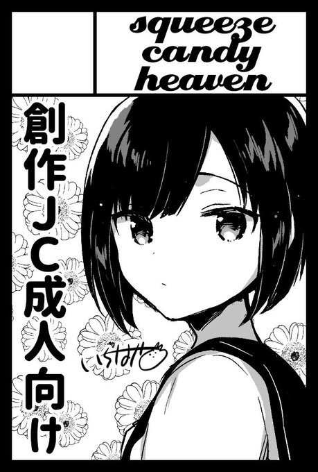 2019幎11æ24æ¥ã«ææã»æ±äº¬ããã°ãµã€ã西1ã»2ã»3ã»4ããŒã«ã§éå¬äºå®ã®ã€ãã³ããCOMITIA130ããžãµãŒã¯ã«ãsqueezecandyheavenãã§ç³ã蟌ã¿ãŸããã