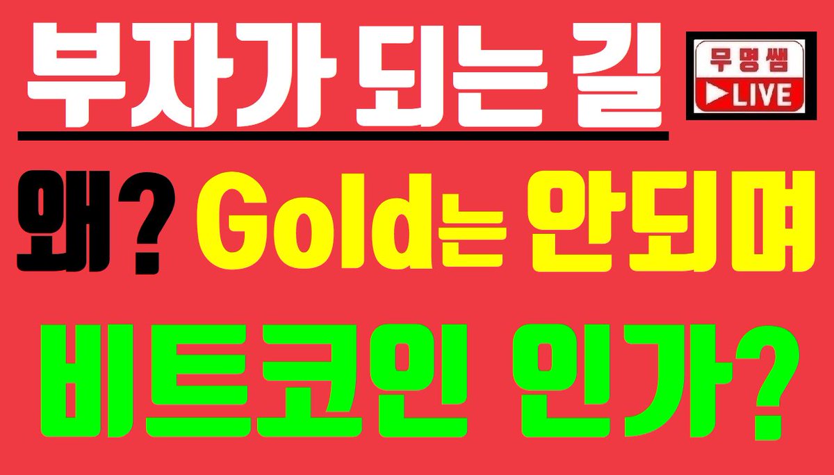 dennystking's tweet photo. https://t.co/BC96eEHDsw
부자되는 투자 왜? '금'은 안되고 'BTC'에 투자 해야 되나 그 이유는?? 차트분석, 암호화폐, 가상화폐 전망, 이더리움, 비트코인캐시, 리플코인 https://t.co/EDFvLTwjzW