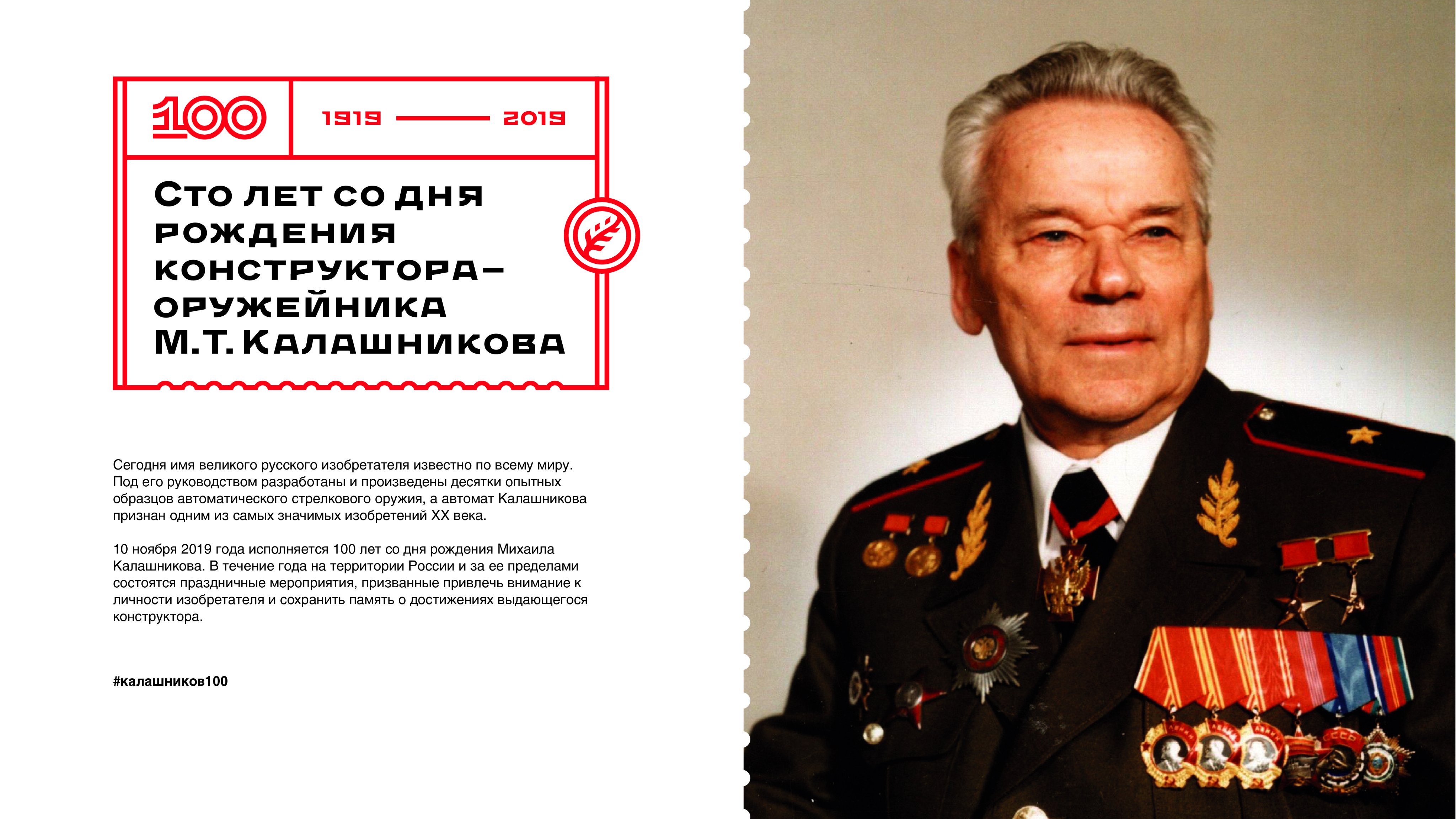 Михаил Тимофеевич Калашников 2019