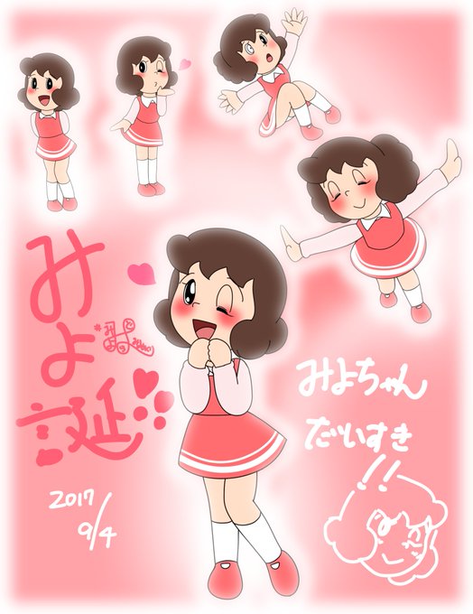 9月4日はみよちゃんの誕生日のtwitterイラスト検索結果