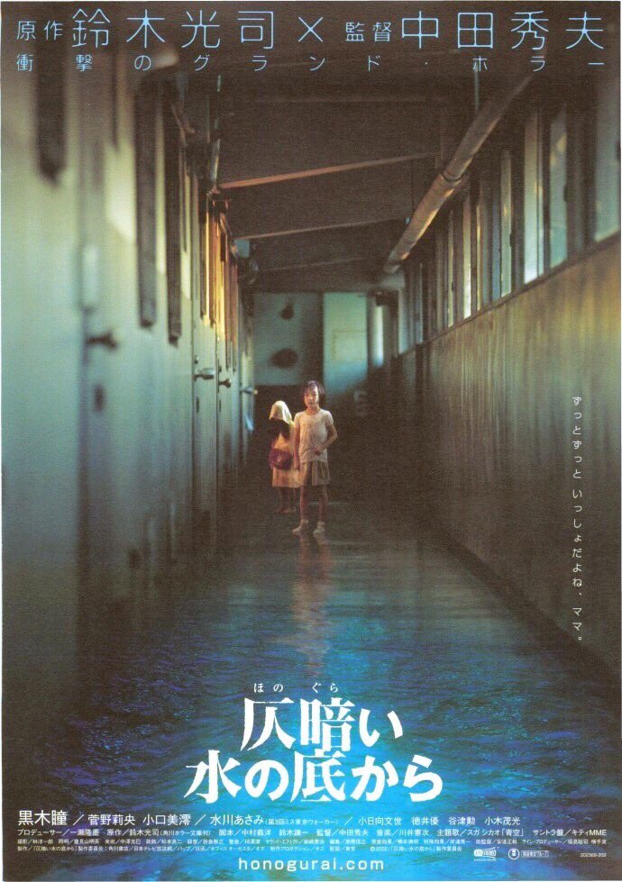 仄暗い水の底から