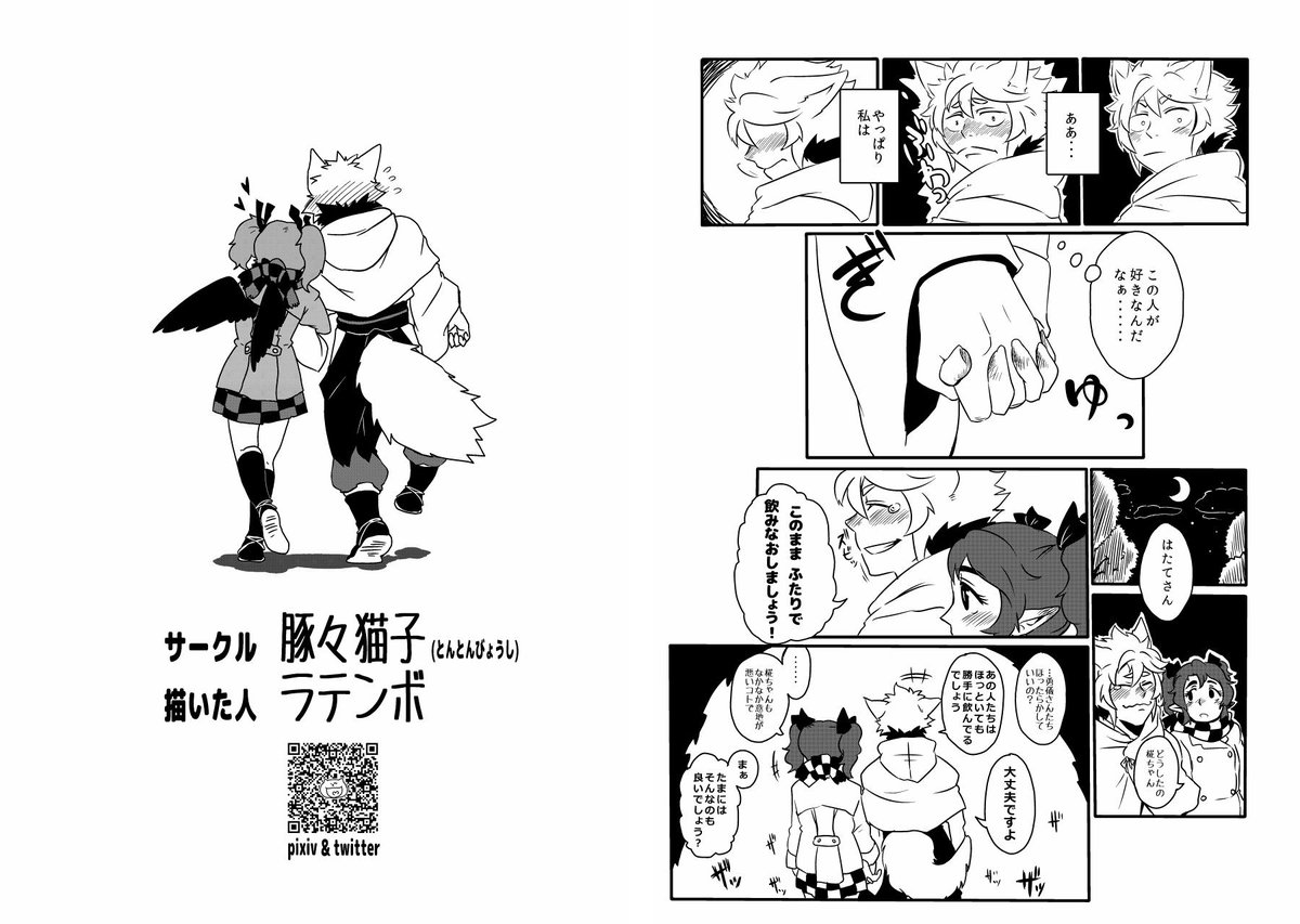プチバズったら宣伝していいと聞いたので・・・。
私は東方の二次創作と中心に活動してる「サークル豚々猫子(とんとんびょうし)」のラテンボです。主に姫海棠はたてと犬走椛のCPを描いています。はたもみです。はたもみ大好きなのでみんなはたもみ推そうぜ!はたもみはいいぞ。 https://t.co/nHp1yx8rPI