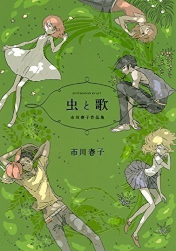 『宝石の国』で市川先生の作品が好きになったら
『虫と歌』と『25時のバカンス』も良いよ。 