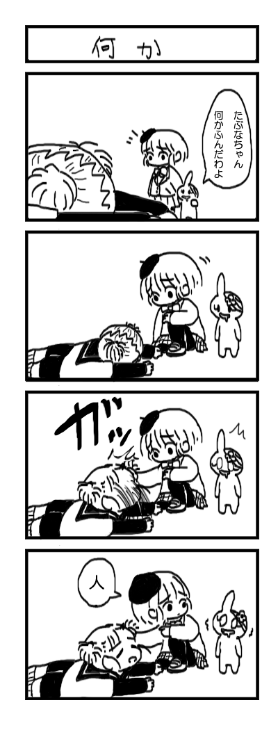 たぶなちゃんとトラウマうさぎちゃん　さわぐちゃん登場 