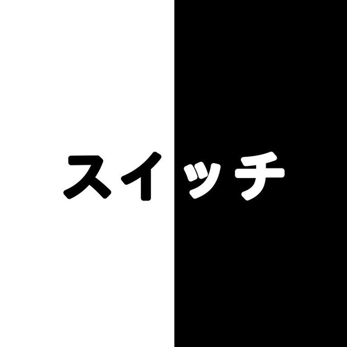 スイッチ