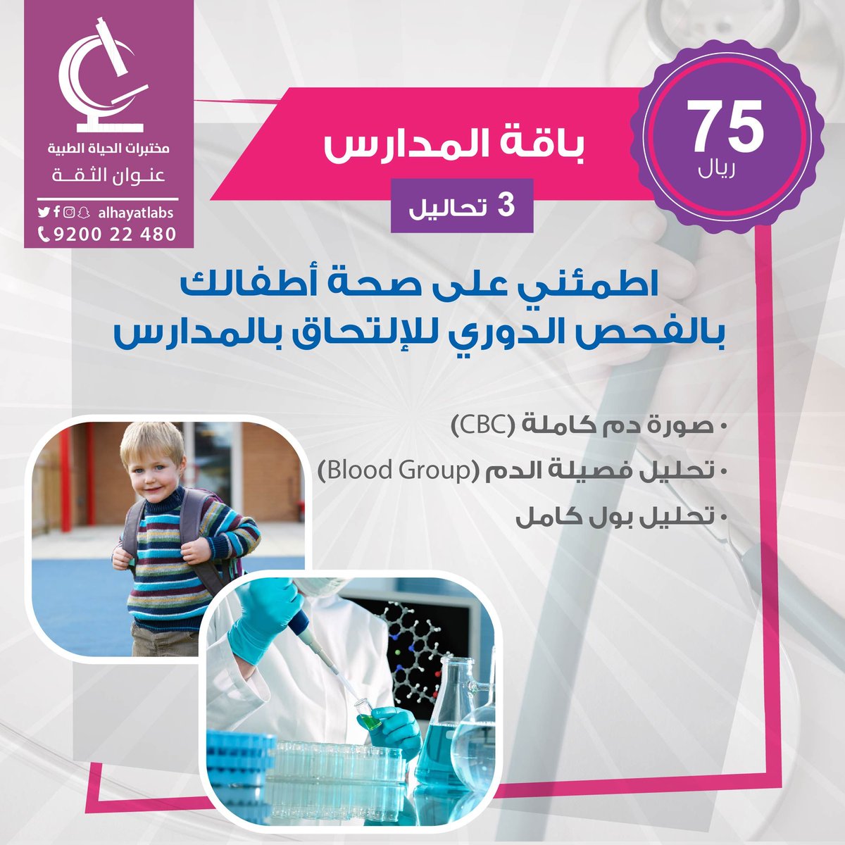 AlhayatLabs's tweet photo. طمئني على صحة أطفالك بالفحص الدوري للإلتحاق بالمدارس📚🎒
..

📲للحجز و الاستفسار ⠀
920022480⠀
..⠀
#تحاليل
#محتبرات
#تحليل_دم #تحليل_فيتامين_د
#كشف_المدرسة #فحص_المدرسة
#مختبرات_الحياة
#مختبرات_الرياض
#العودة_للدراسة https://t.co/uOmCckUeKk