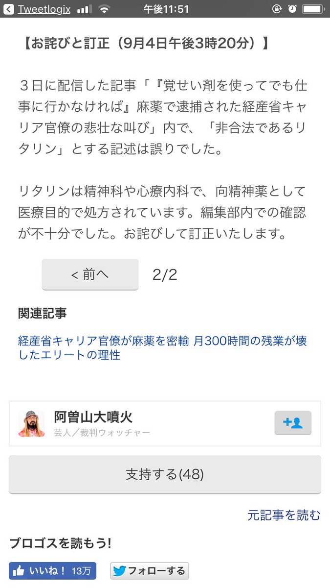 Blogos On Twitter 記事訂正のお詫び 上記ツイートに添付 した 覚せい剤を使ってでも仕事に行かなければ 麻薬で逮捕された経産省キャリア官僚の悲壮な叫び の記事初出時 非合法であるリタリン とする誤った記述がありました リタリンは向精神薬として医療