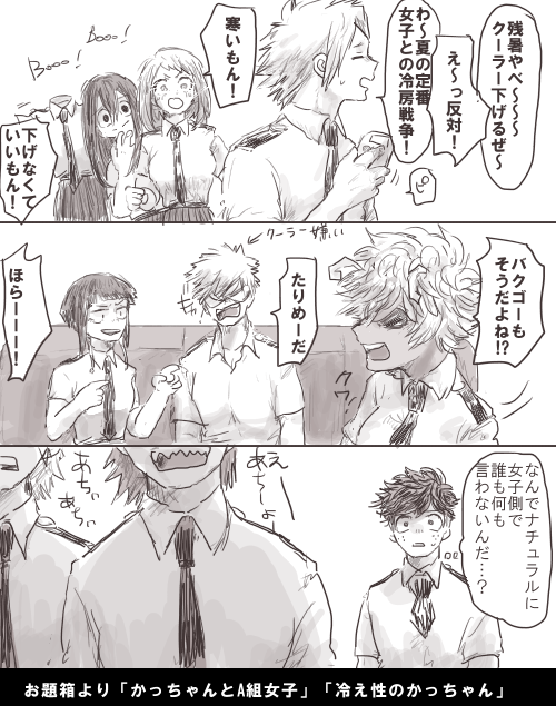 お題箱より「カッチャンとA組女子」「冷え性の勝己」です。冷え性ではないけど、クーラーは好きじゃなさそう 