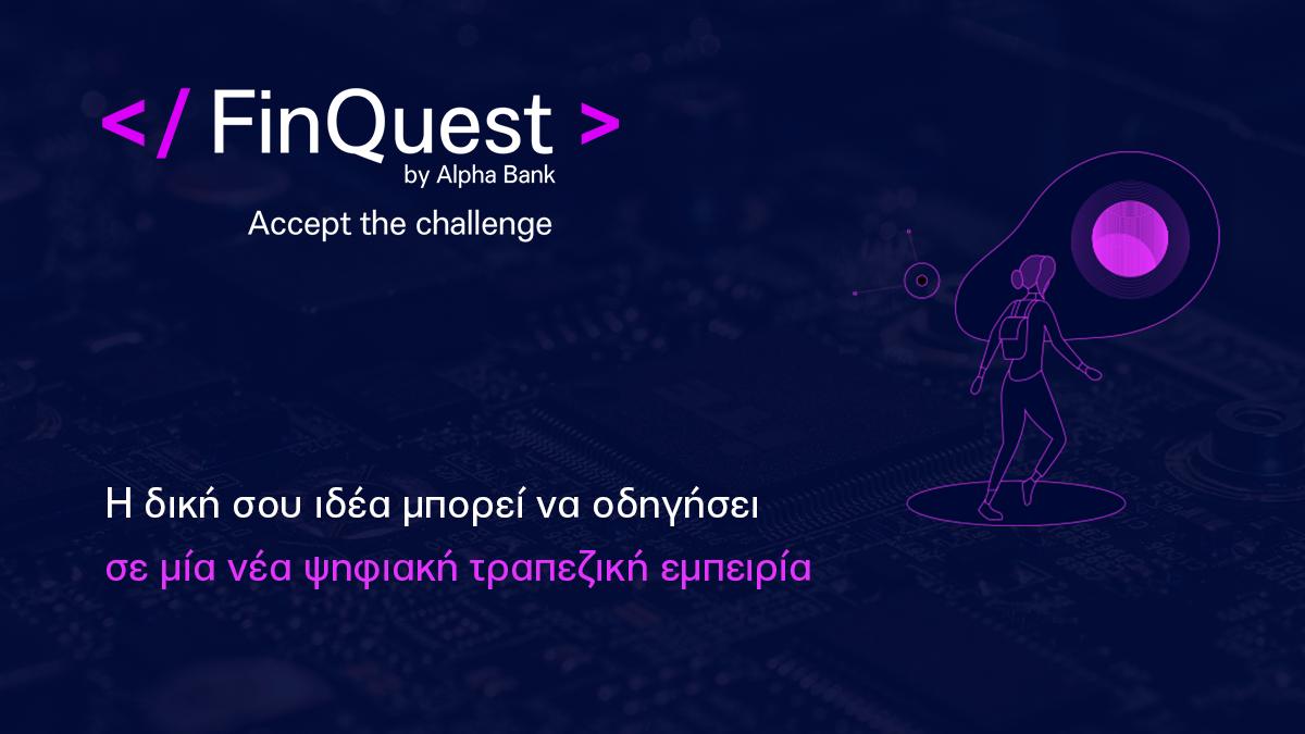 Ο ανοιχτός διαγωνισμός καινοτομίας FinQuest by Alpha Bank είναι εδώ και αναζητά νέες ιδέες που θα αλλάξουν την τραπεζική εμπειρία. Μάθετε περισσότερα και δηλώστε συμμετοχή alphab.gr/2jYqdmz