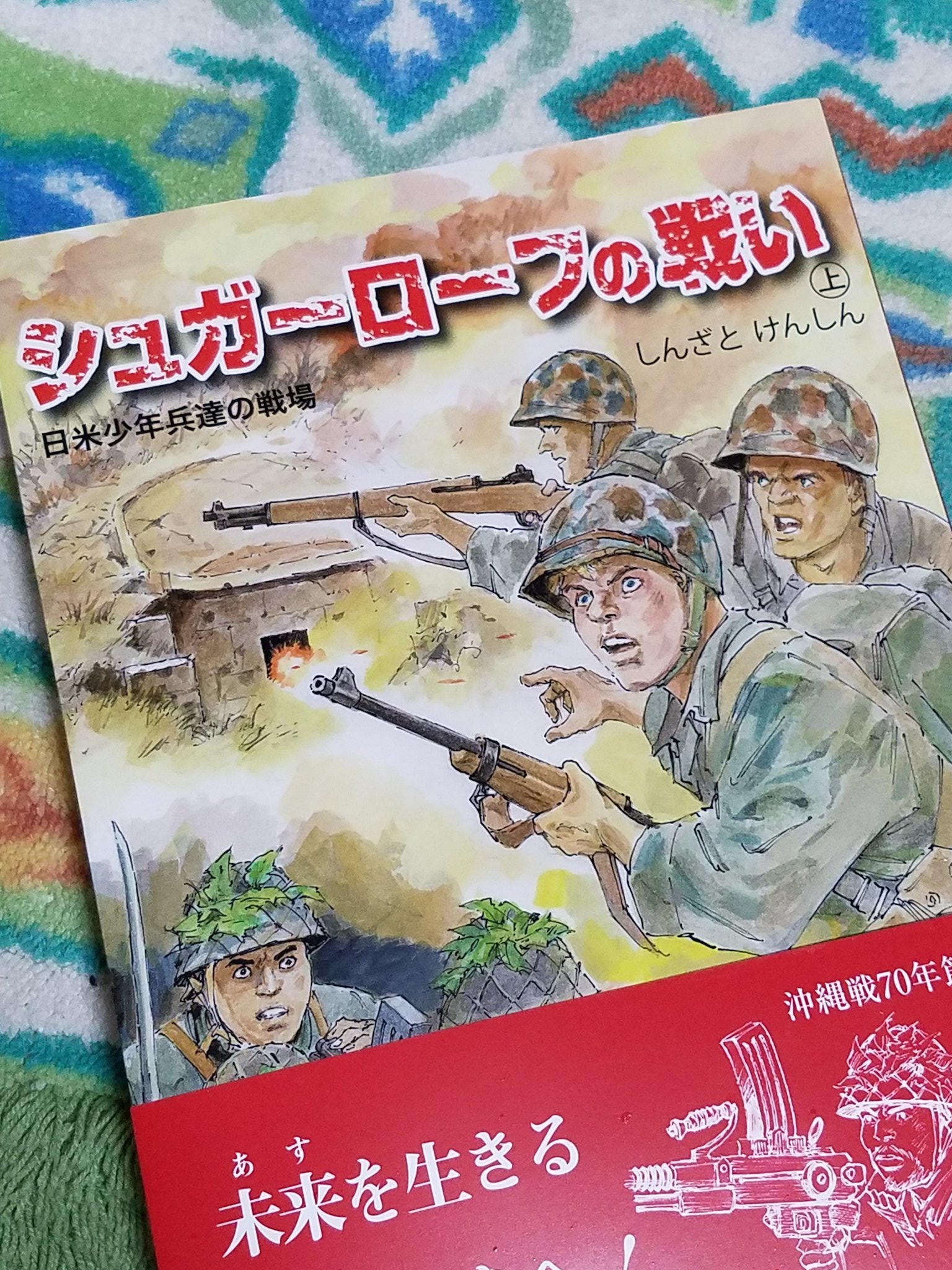 シュガーローフの戦い 上 日米少年兵達の戦場
