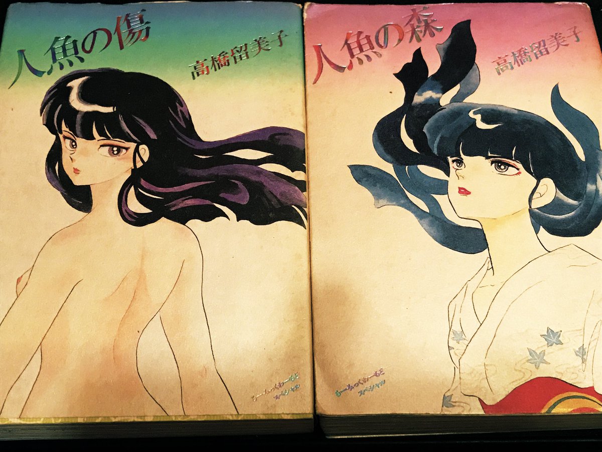 十三月 紅夜 トレンドに 高橋留美子 とあって なんだか嬉しい気持ち 実は ワタクシの一番好きな漫画家は高橋留美子先生なのである 中でも 人魚シリーズが特に好き 読んだことのない人は読んでみてね