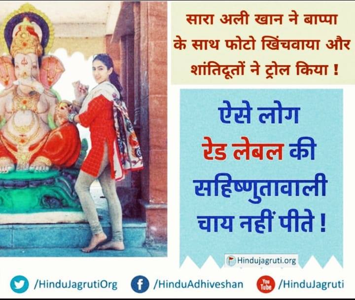 HinduJagrutiOrg's tweet photo. #GaneshChaturthi
#SaraAliKhan ने बाप्पा के साथ फोटो खिंचवाया और शांतिदूतों ने ट्रोल किया !
बता दें कि सारा की इस पोस्ट पर लिबरल और सेकुरल की बहस भी शुरू हो गई है।
विस्तृत पढें : https://t.co/48d0iGFv4A
To establish Hindu Rashtra, Join us @ https://t.co/bfnDLAJ12P https://t.co/Cn6Yvj9FKK