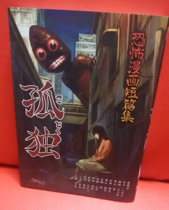 孤独 恐怖漫画短編集 釘書房