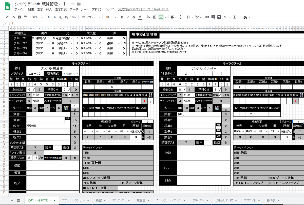 こめぶくろ Trpg垢 A Twitter 以前配布していた シャドウラン の戦闘管理用シートを手直し テクノマンサー とスプライト と 環境修正の自動計算機能を追加しました T Co 41vx576j