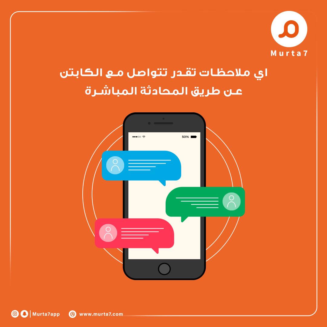 Murta7App's tweet photo. تقدر تتواصل مع الكابتن عن طريق المحادثة المباشرة في التطبيق 😊
#خليك_مرتاح https://t.co/aKsGmtFs5P