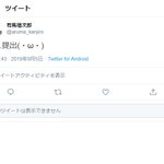 鍵アカウントからリプが来た結果？見れませんでした…。