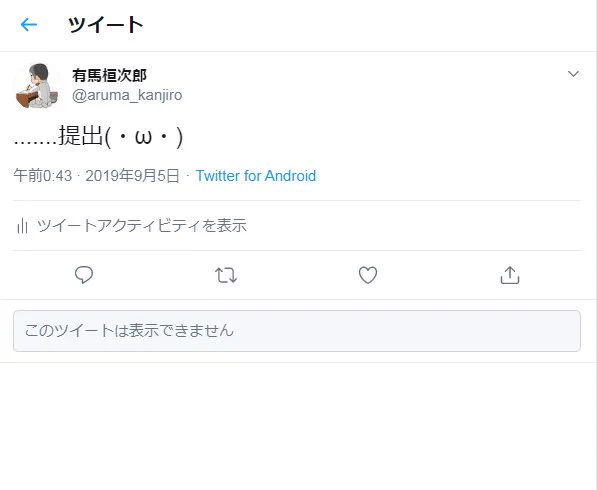 鍵アカウントからリプが来た結果？見れませんでした…。