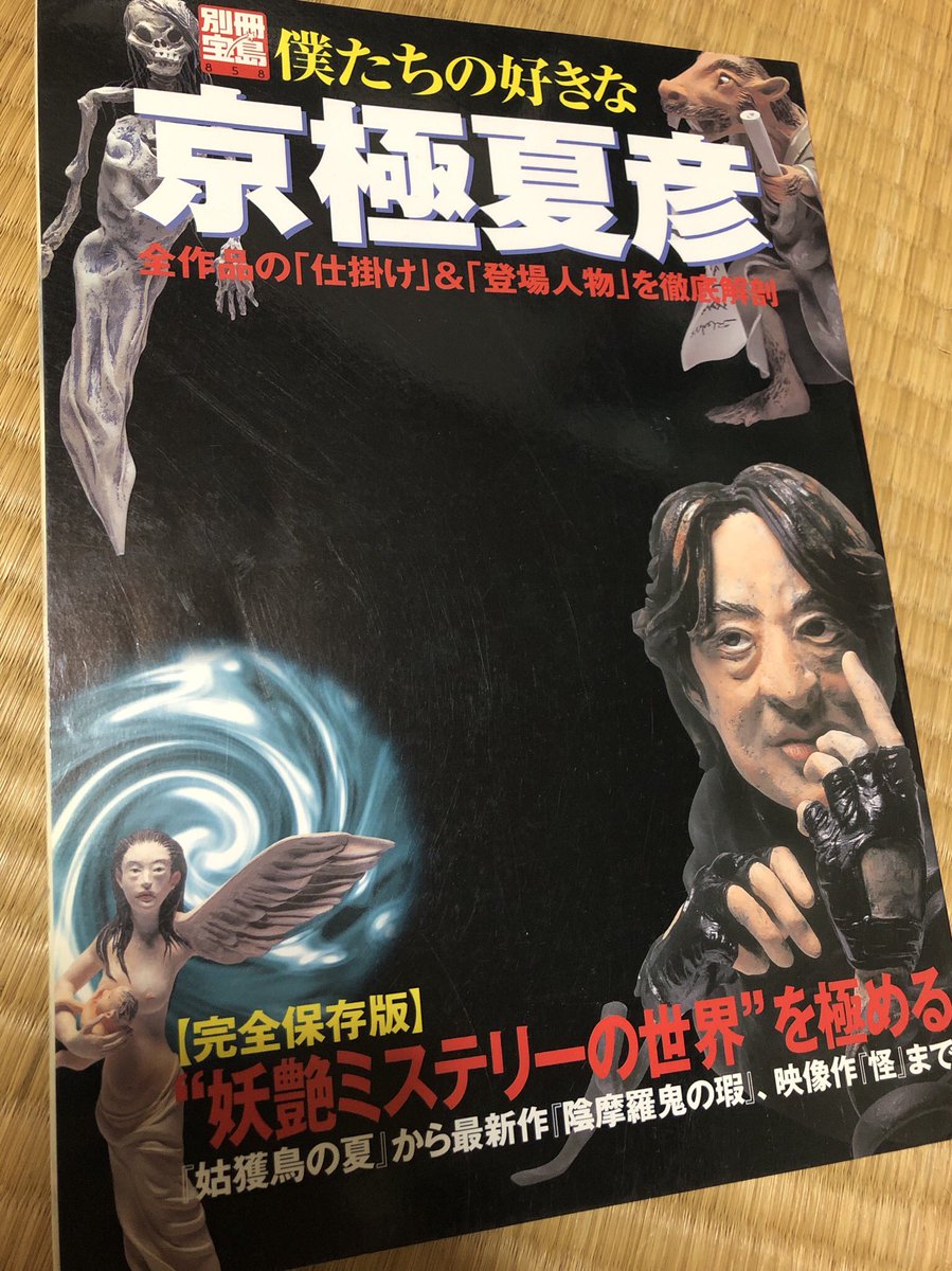 別冊宝島「僕たちの好きな京極夏彦」
水木しげる先生のインタビューも載っている
買った当時(2003年発売)このイラスト担当してる人の絵雰囲気あっていいなぁ！と思ってたら4年後その人がコミカライズ担当なってめちゃくちゃ嬉しかった。志… 