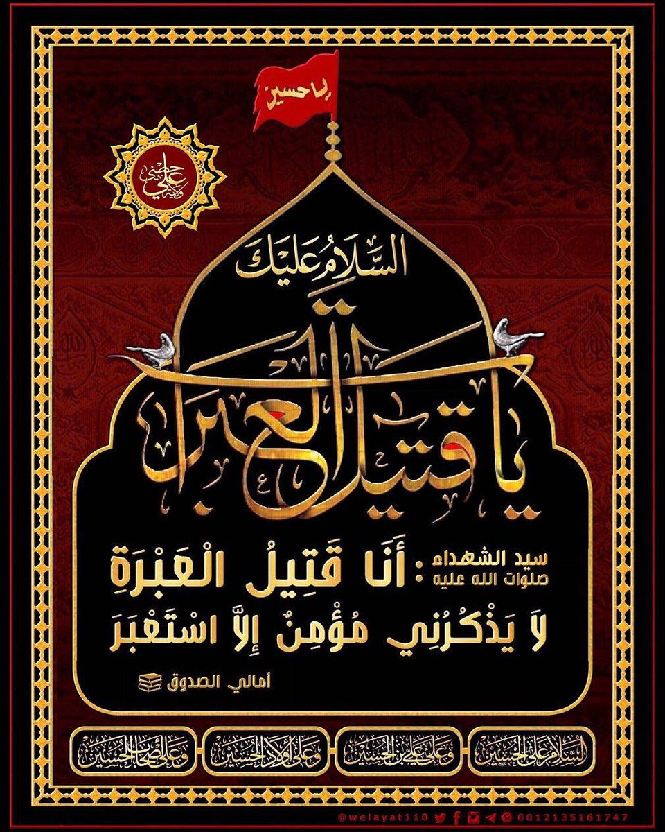 #الإمام_الحسين صلوات الله عليه

أَنَا قَتِیلُ الْعَبْرَةِ 
لَا یَذْکُرُنِي مُؤْمِنٌ إِلَّا اسْتَعْبَرَ 

#ولاية_علي 
#سيد_الشهداء 
#حديث_آل_محمد